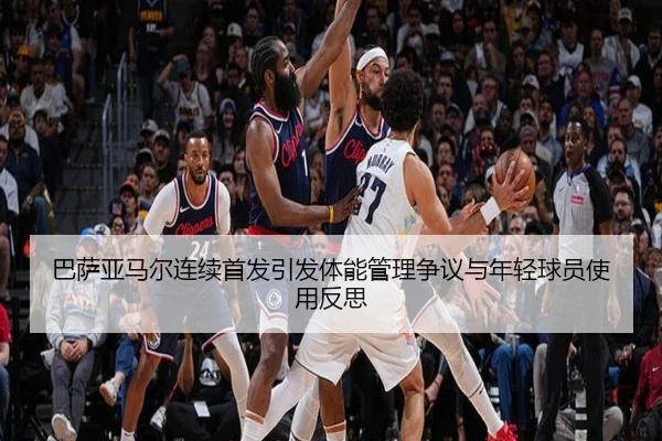 巴萨亚马尔连续首发引发体能管理争议与年轻球员使用反思